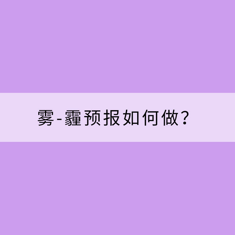 雾-霾预报如何做？