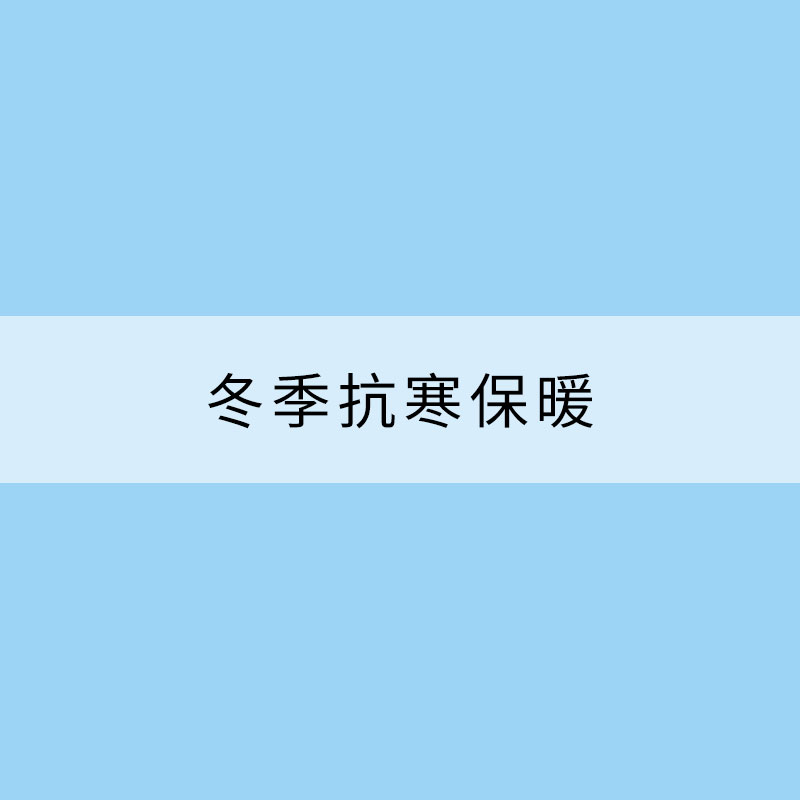 冬季抗寒保暖 注意避开这些误区