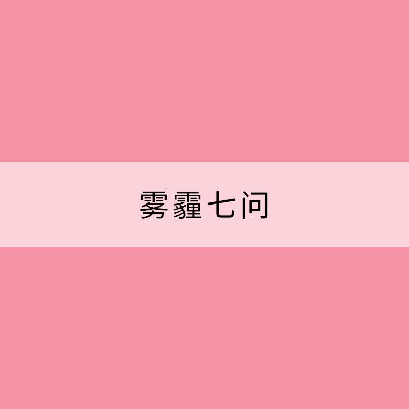 雾霾七问