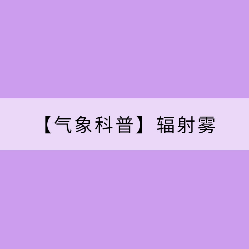 【气象科普】辐射雾