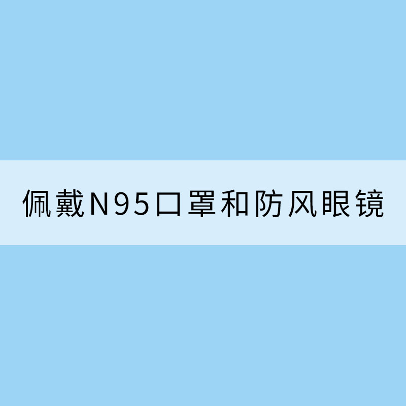 沙尘天气外出应佩戴N95口罩和防风眼镜