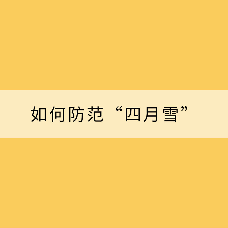 杨柳絮漫天飞 专家支招如何防范“四月雪”？