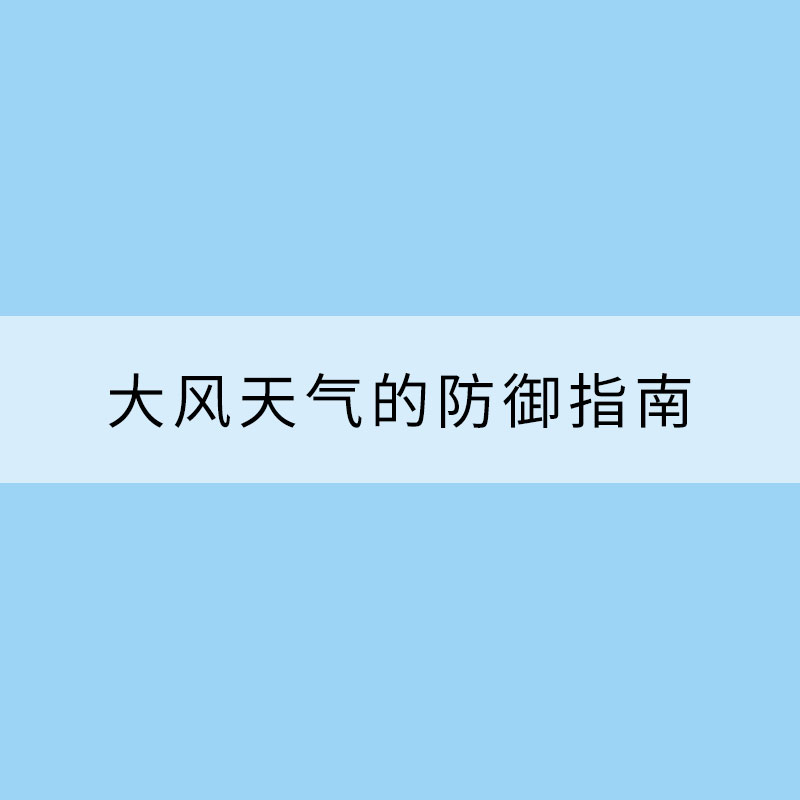 请收下这份大风天气的防御指南