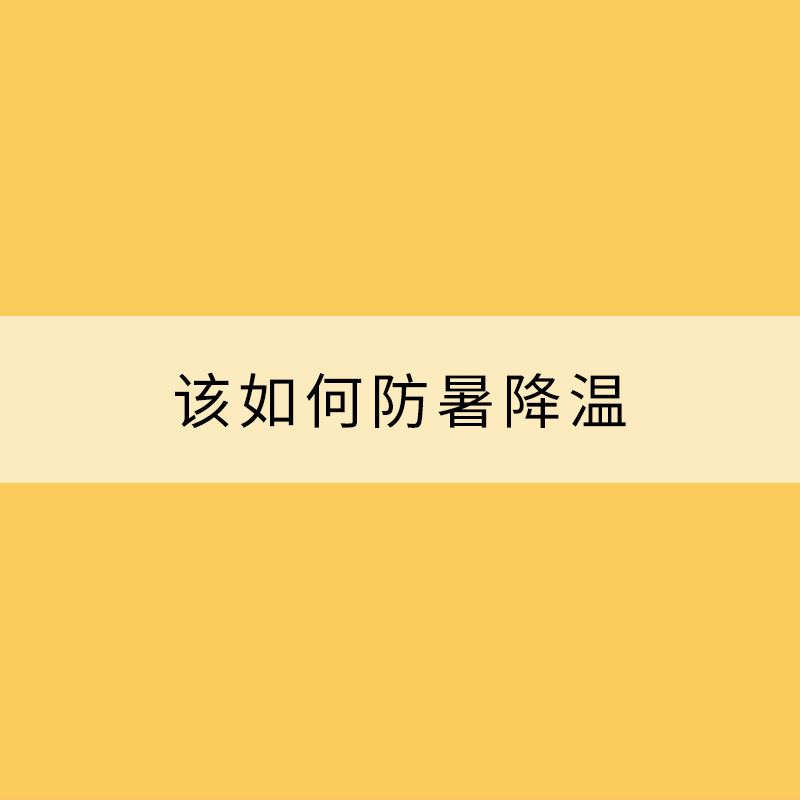 高温“旷日持久” 该如何防暑降温？