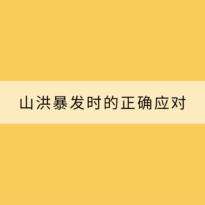山洪暴发时的正确应对“姿势”