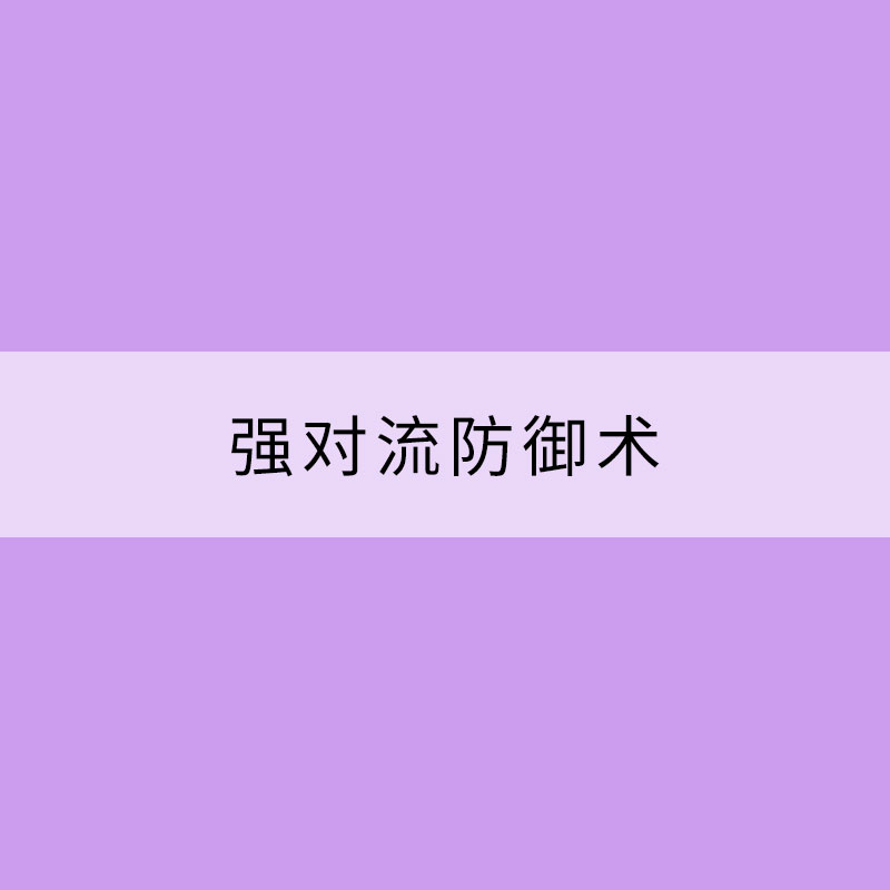 强对流防御术