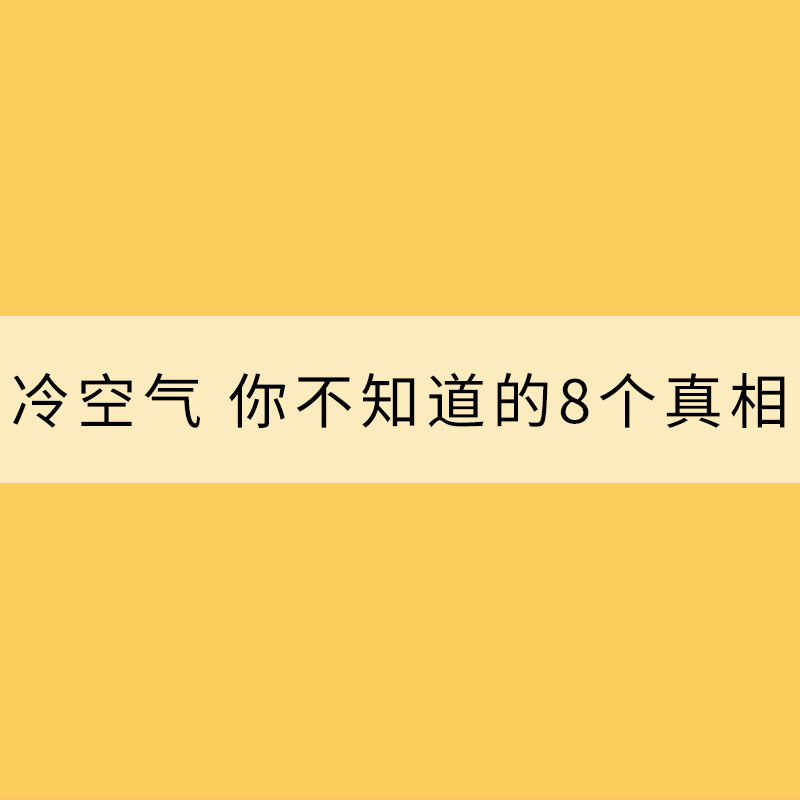 关于冷空气 你不知道的8个真相