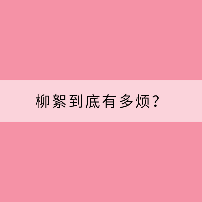 柳絮到底有多烦？一套“鼻炎操”拯救被糊一脸的你