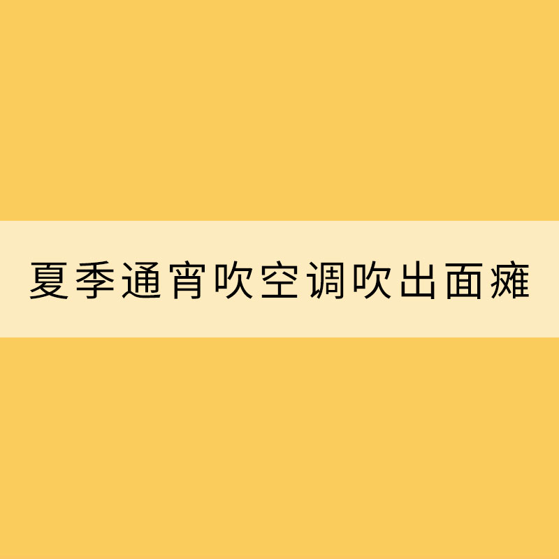 夏季通宵吹空调吹出面瘫？这段“脸保健操”你值得拥有!