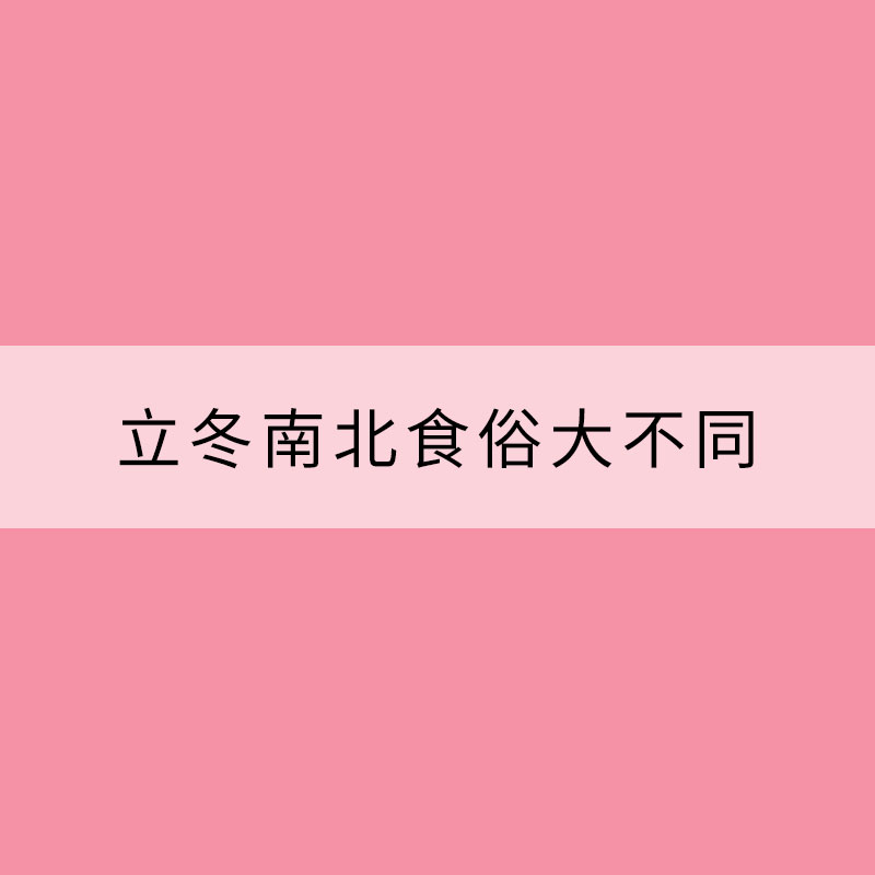 吃饺子酿黄酒 立冬南北食俗大不同