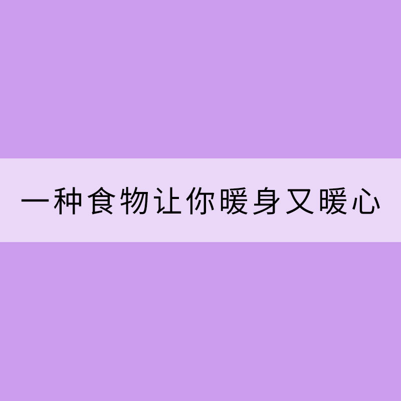 “大boss级”冷空气来了！一种食物让你暖身又暖心