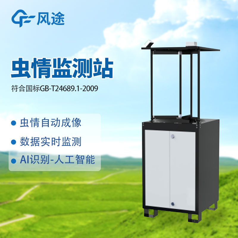 什么是虫情监测站？