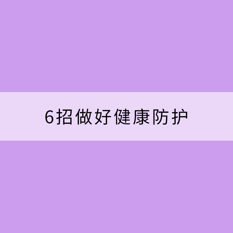 阴雨潮湿天 6招做好健康防护