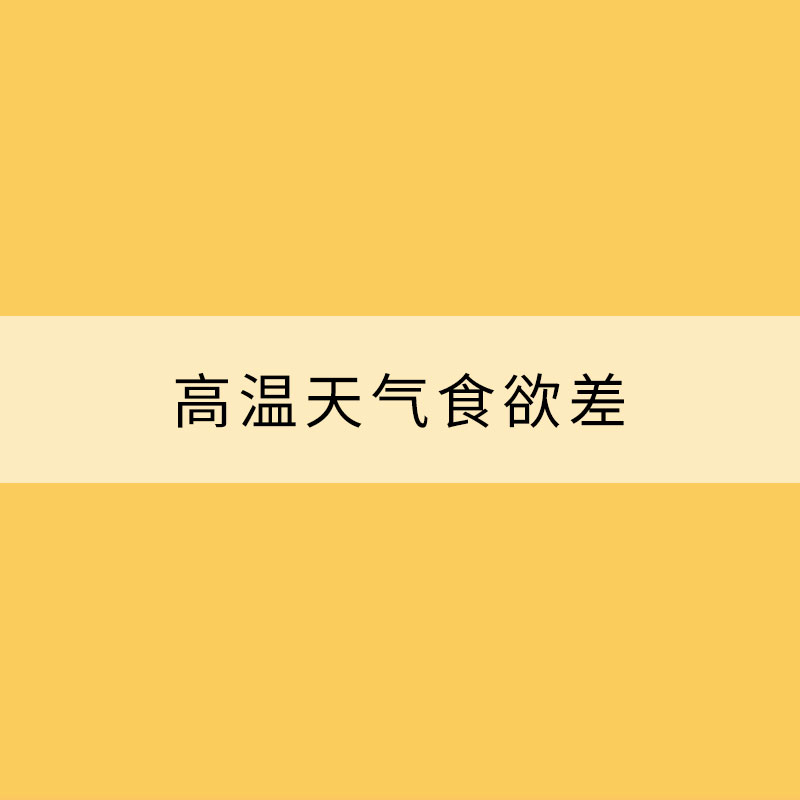 高温天气食欲差 这样吃营养又健康