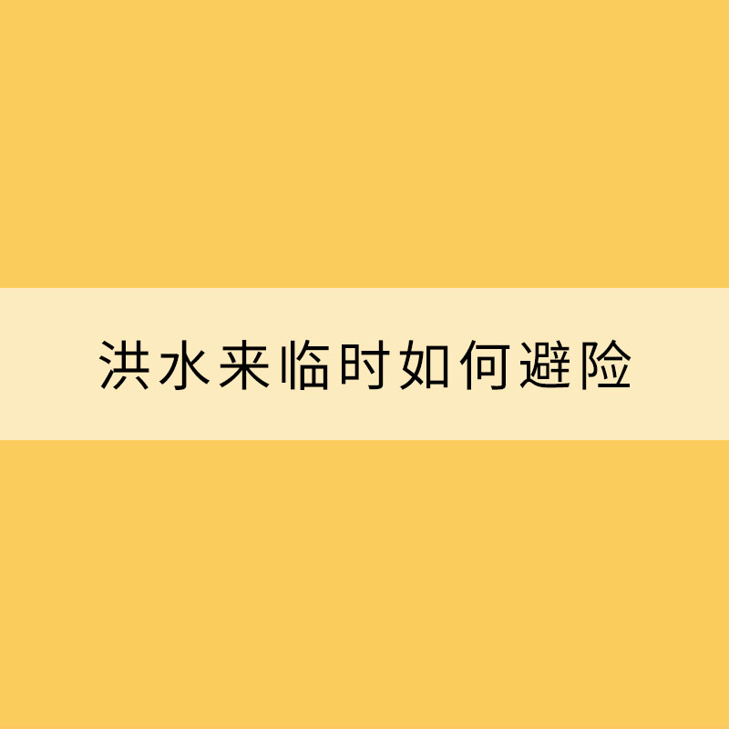 注意！洪水来临时如何避险？