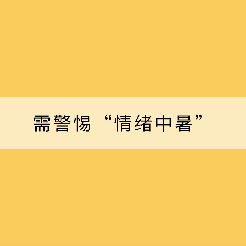 炎炎夏日 需警惕“情绪中暑”
