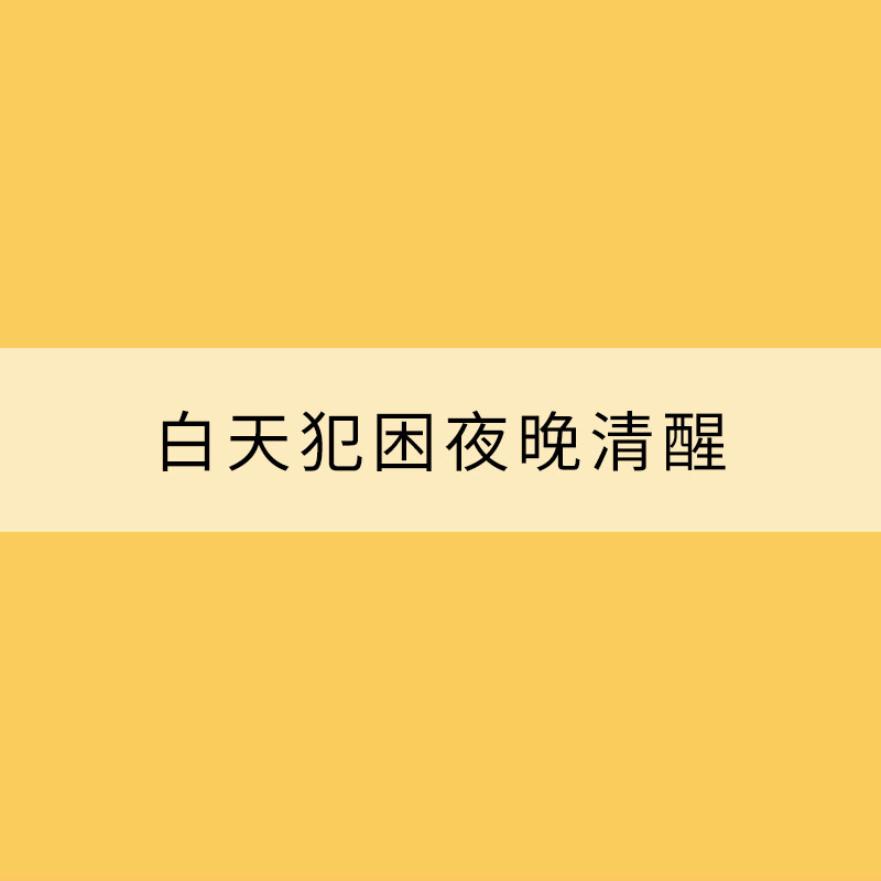 白天犯困夜晚清醒？试试调节睡眠节律
