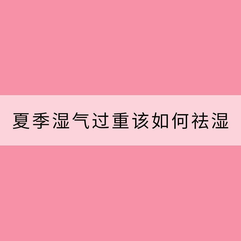 夏季湿气过重该如何祛湿 多喝花茶好处多