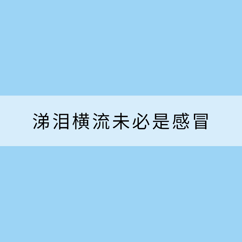 涕泪横流未必是感冒 立秋后易发花粉过敏