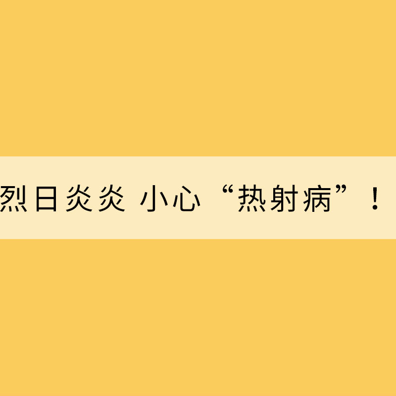 烈日炎炎 小心“热射病”！
