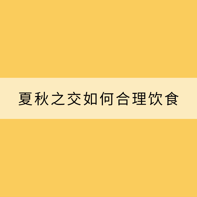 夏秋之交如何合理饮食 牢记四要点