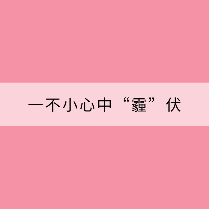 一不小心中“霾”伏！这5招比等风来管用