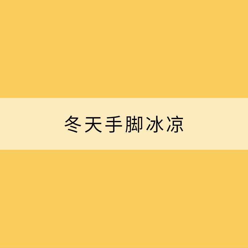 冬天手脚冰凉？不妨试试这些小技巧