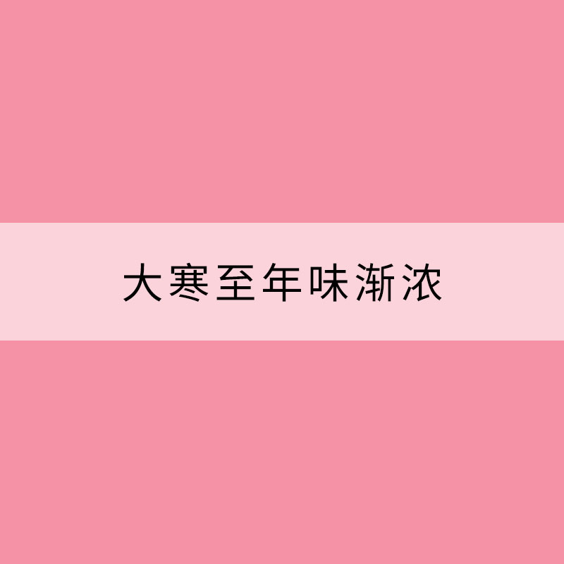 大寒至年味渐浓 各地习俗大不同