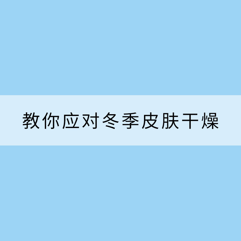 小技巧教你应对冬季皮肤干燥