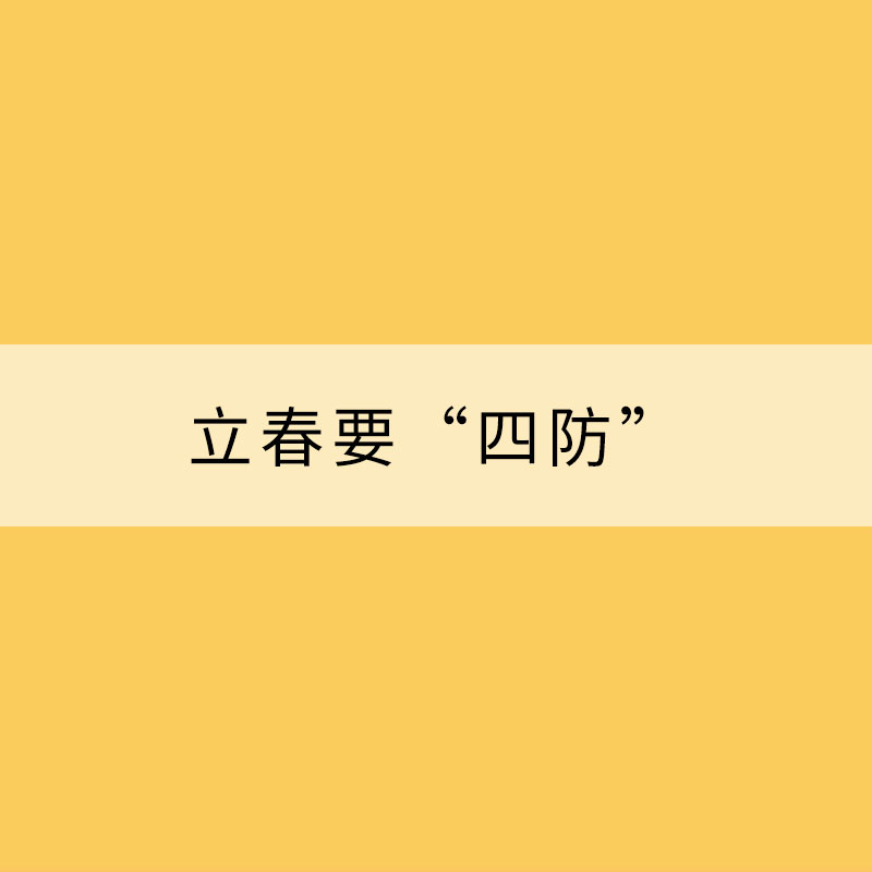 立春要“四防” 请收下这份养生手册！