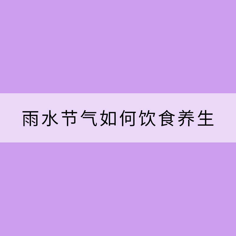 雨水节气如何饮食养生？