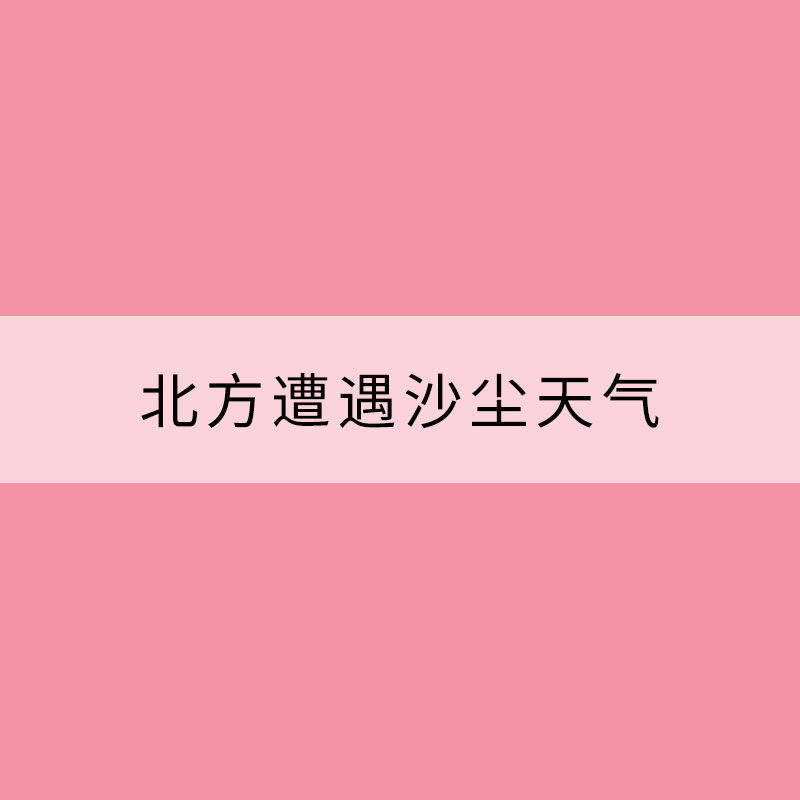 北方遭遇沙尘天气 该如何做好防御？