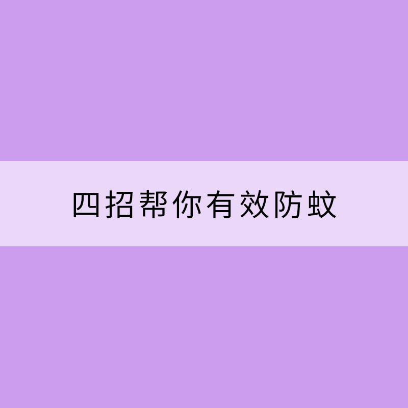 夏天蚊子恼人 四招帮你有效防蚊
