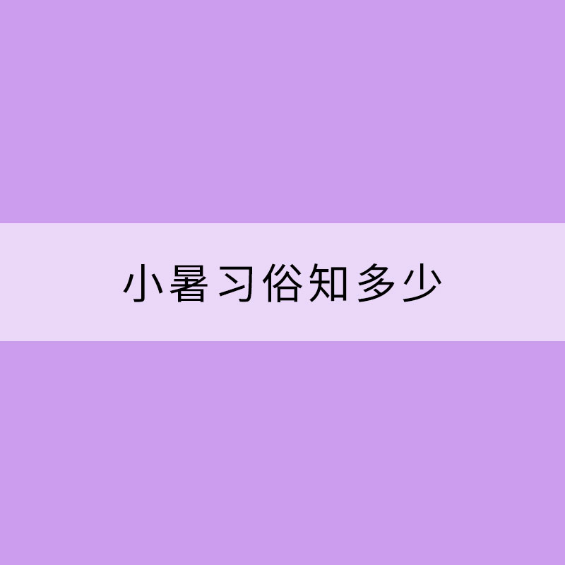 小暑习俗知多少？民间流行“食新”吃藕