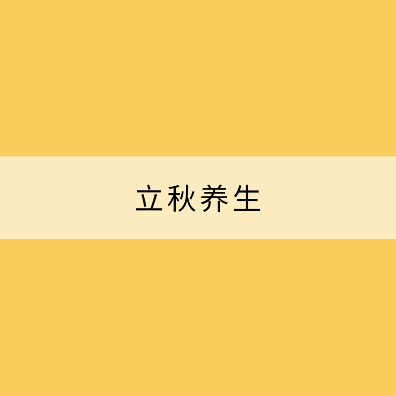 立秋养生：顺应四时 保持心情舒畅