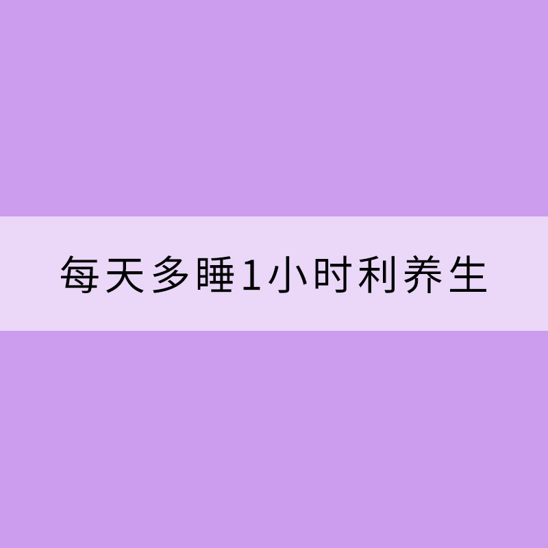 夏秋交替 每天多睡1小时利养生