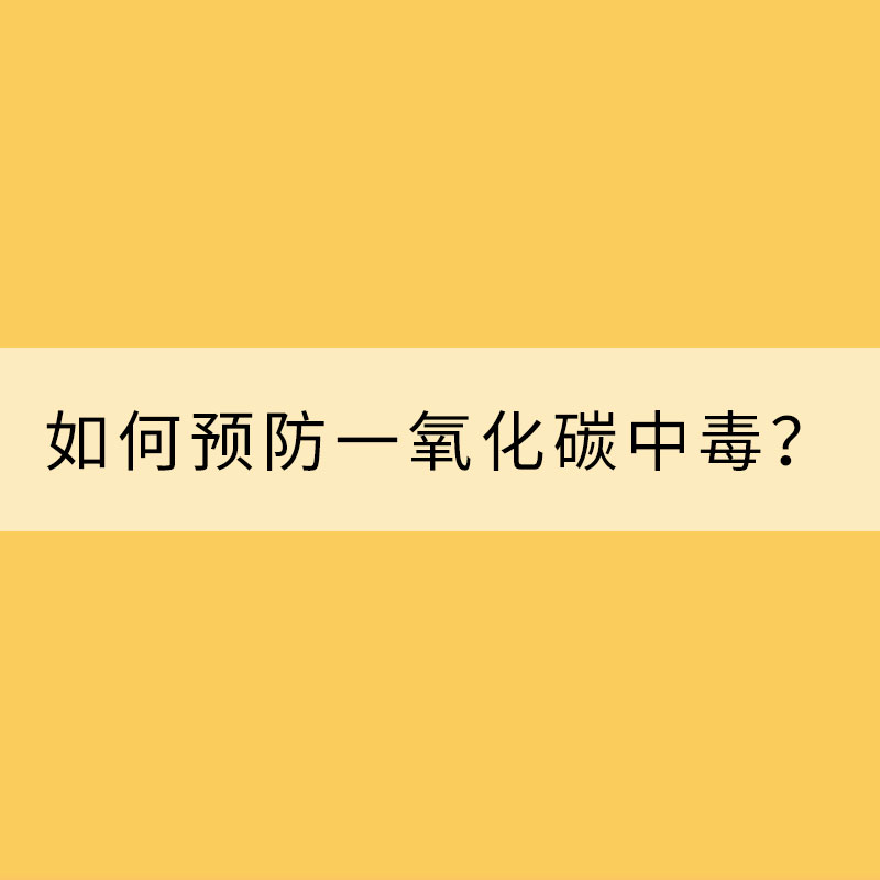冬季如何预防一氧化碳中毒？