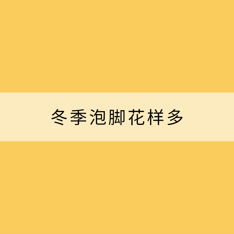 冬季泡脚花样多 并非人人都适合