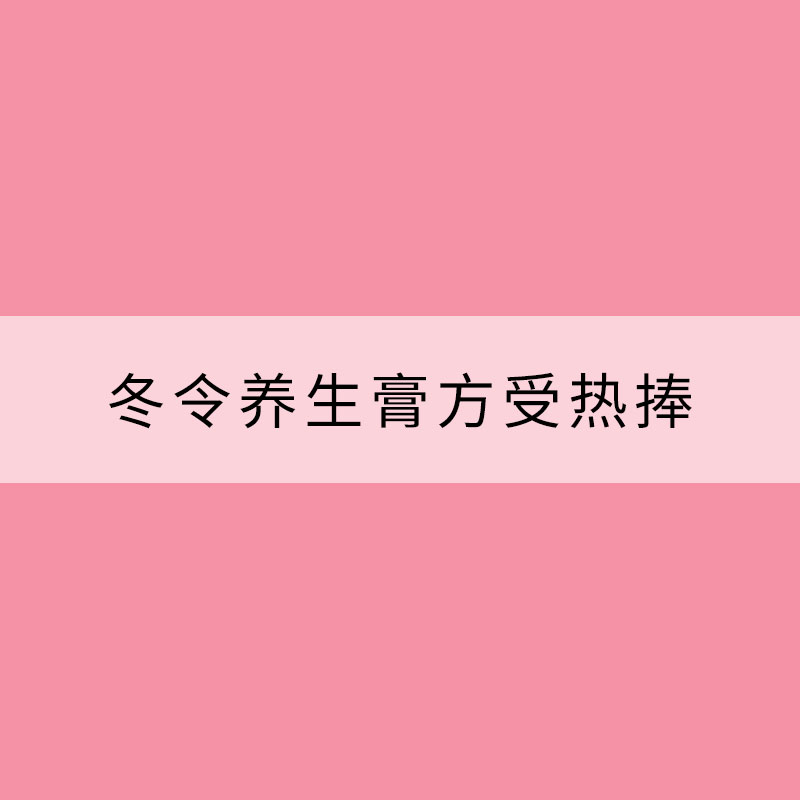 冬令养生膏方受热捧 专家：应量身定制 忌盲目进补