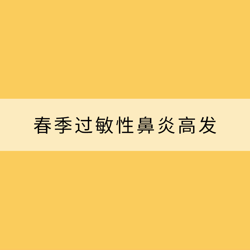 春季过敏性鼻炎高发 提早预防注意防护