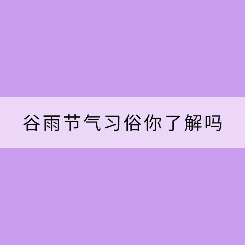 采茶食香椿 谷雨节气习俗你了解吗？