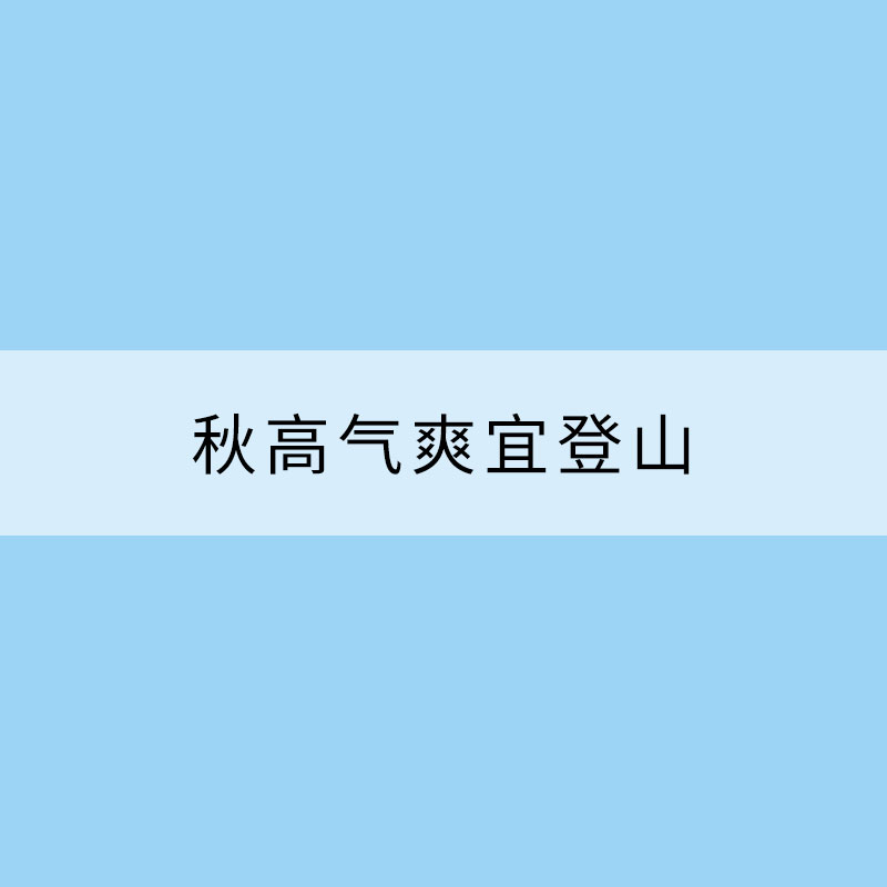 秋高气爽宜登山 GET这些健康爬山小贴士