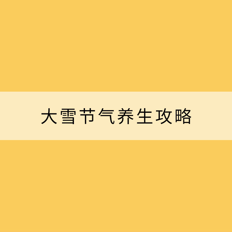 大雪节气养生攻略 衣食住行有讲究