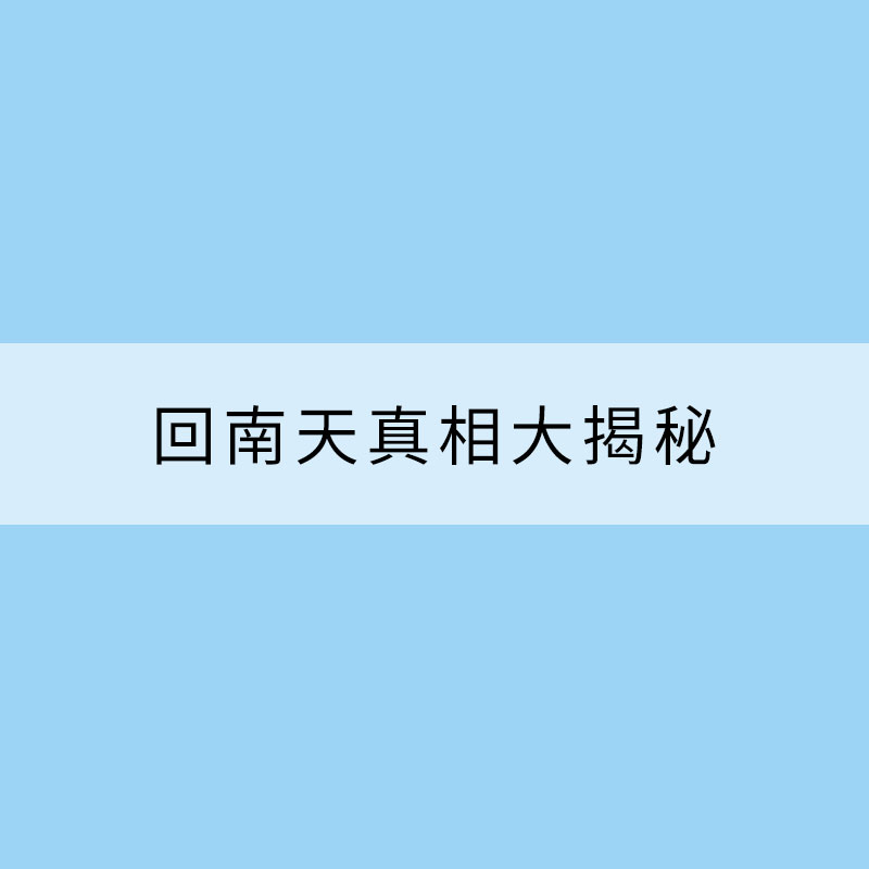 天气档案馆：回南天真相大揭秘 4招破解被潮湿支配的恐惧