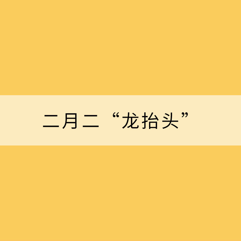 二月二“龙抬头” 这个“龙”从何而来？