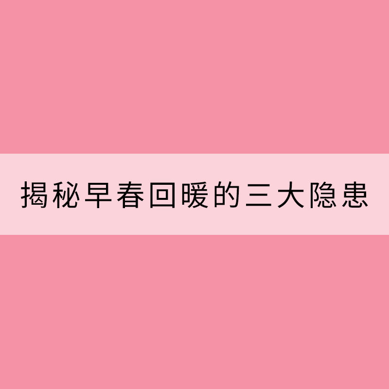 北方多地开启快进式升温模式 揭秘早春回暖的三大隐患