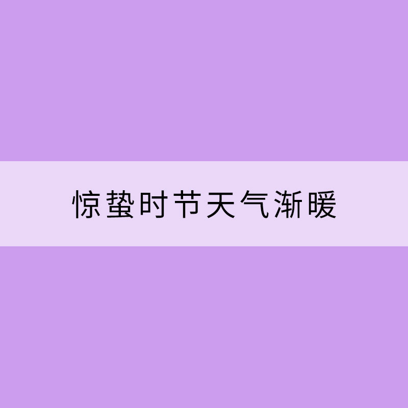 惊蛰时节天气渐暖 谨防“春困”侵袭