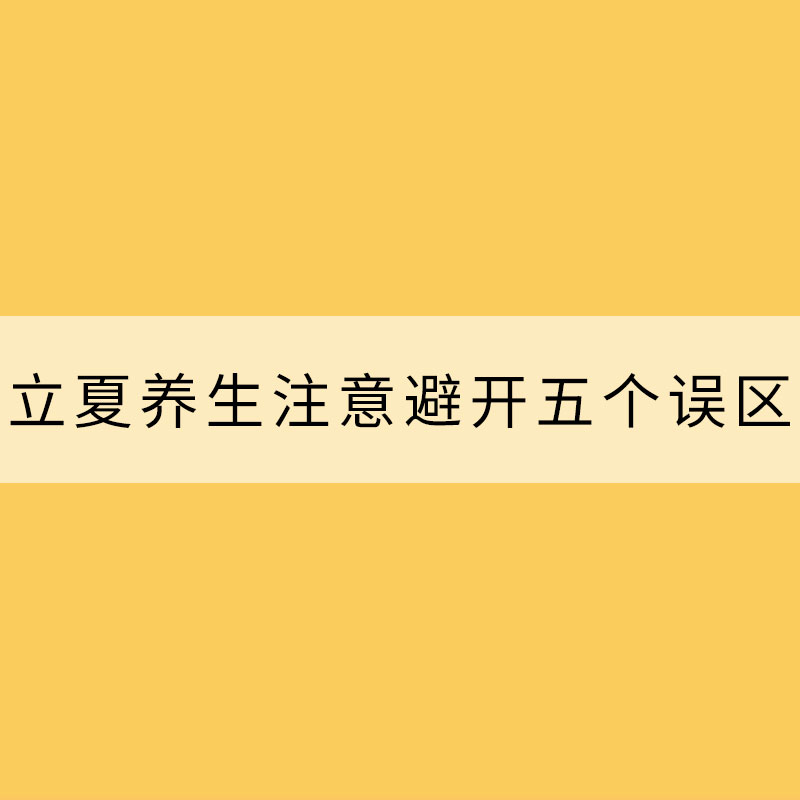 立夏养生 注意避开五个误区