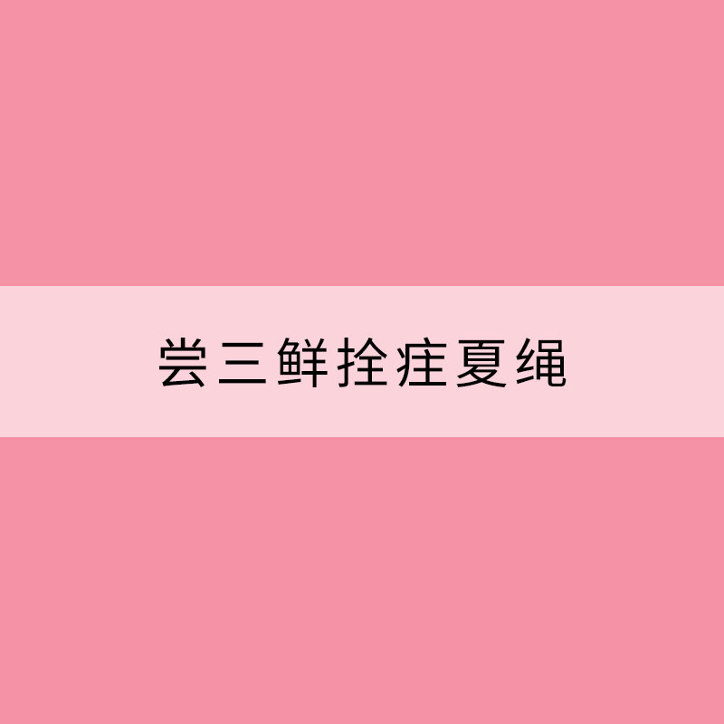 尝三鲜拴疰夏绳 立夏习俗知多少