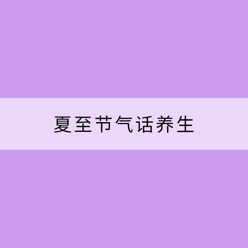 夏至节气话养生 饮食清淡运动适量